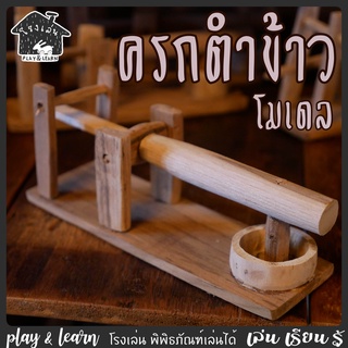 ของเล่นไม้ โมเดลครกตำข้าว ของเล่นพื้นบ้าน โรงเล่น พิพิธภัณฑ์เล่นได้