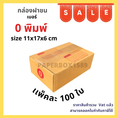 กล่องไปรษณีย์ เบอร์ 0 ขนาด 11x17x6 cm KA125 แกรม ลอน C หนา 3 ชั้น ( มีพิมพ์ ) 100 ใบ