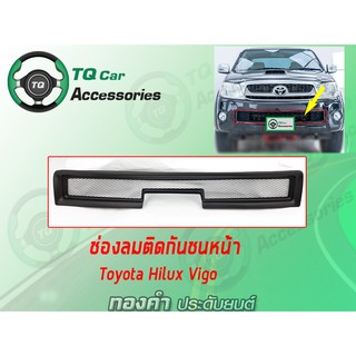 ช่องลมติดกันชนหน้าToyota Hilux Vigo