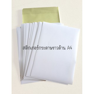 สติกเกอร์ A4 กระดาษขาวด้าน (ห่อ 100 แผ่น)