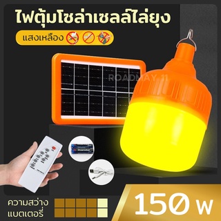 หลอดไฟโซล่า ไล่ยุง 150W เปิดปิดอัตโนมัติ มีแผงโซล่าเซลล์+ชาร์ไฟบ้านได้