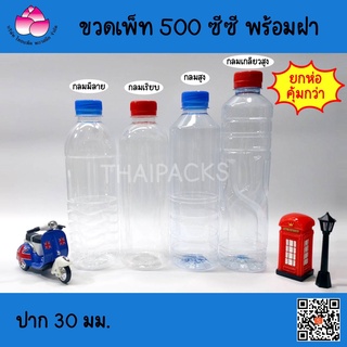 ขวดเพ็ท กลม 500 ซีซี (182-200 ใบ/ห่อ) (พร้อมฝา) #ขวดพลาสติก#ขวดน้ำ