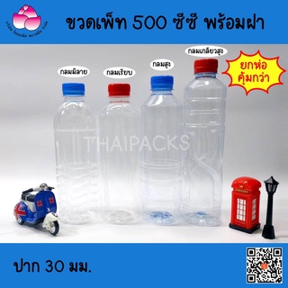 ขวดเพ็ท กลม 500 ซีซี (182-200 ใบ/ห่อ) (พร้อมฝา) #ขวดพลาสติก#ขวดน้ำ