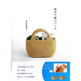 หนังสือญี่ปุ่น crochet bag โดย Eriko Aoki-9784074483679