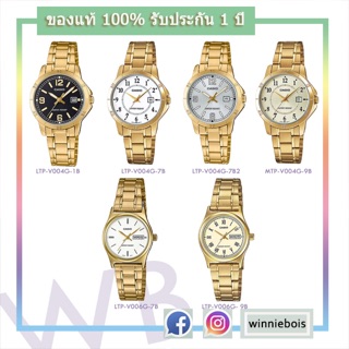 นาฬิกาคาสิโอ Casio LTP-V004G , LTP-V006G ผู้หญิง 👍 | ถูก แท้ ชัวร์ | 👍 รับประกัน 1 ปี