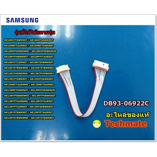 อะไหล่แท้/สายแพรแอร์ซัมซุง/CONNECTOR /SAMSUNG/DB93-06922C