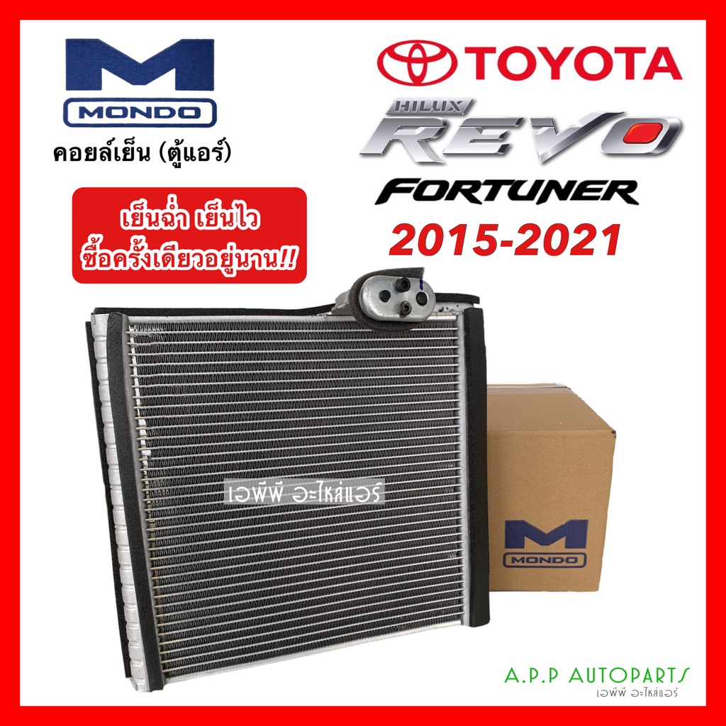 คอยล์เย็น ตู้แอร์ รีโว่ ฟอร์จูเนอร์ Revo Fotuner ปี2015-2022 (Mondo REVO) โตโยต้า Toyota คอล์ยเย็น น้ำยาแอร์ r134a