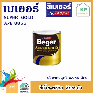 Beger SUPER GOLD A/E 8855 | เบเยอร์ ซุปเปอร์โกลด์ A/E 8855 | สีรองพื้นอะคริลิก สีทองคำ  | ขนาด 0.946 ลิตร