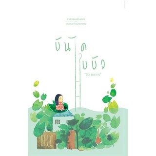 หนังสือชื่อ บันได ใบบัว จำนวน 168 หน้า