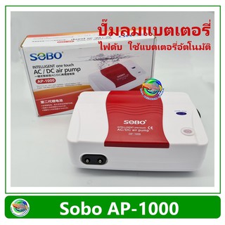 SOBO AP1000 ปั๊มลม มีแบตเตอรี่ในตัว ปั๊มออกซิเจน AC/DC Air Pump