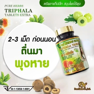ตรีผลา กระปุกใหญ่ 100 เม็ด สมุนไพรดีท็อก รับตรงจากบริษัท ขายปลีก ส่ง รับตัวแทนจำหน่าย มีบริการเก็บปลายทาง