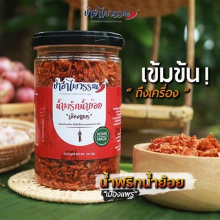 ป้าอำไพวรรณ น้ำพริกน้ำย้อย "เมืองแพร่" 120 กรัม