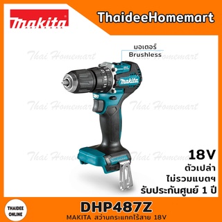 MAKITA สว่านกระแทกไร้สาย 18V รุ่น DHP487Z Brushless(ตัวเปล่า) รับประกัน 1 ปี แรงบิด 40 นิวตัน