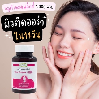 ผิวติดออร่า ใน14วัน Gluta Complex Plus 1000 mg. กลูต้าคอมเพล็กซ์ พลัส 1,000 มก. 30 แคปซูล Glutathione ผิวขาว ขาวใสดั่งใจ