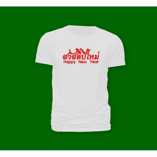 เสื้อปีใหม่ ปีใหม่ เสื้องานปีใหม่ No.06