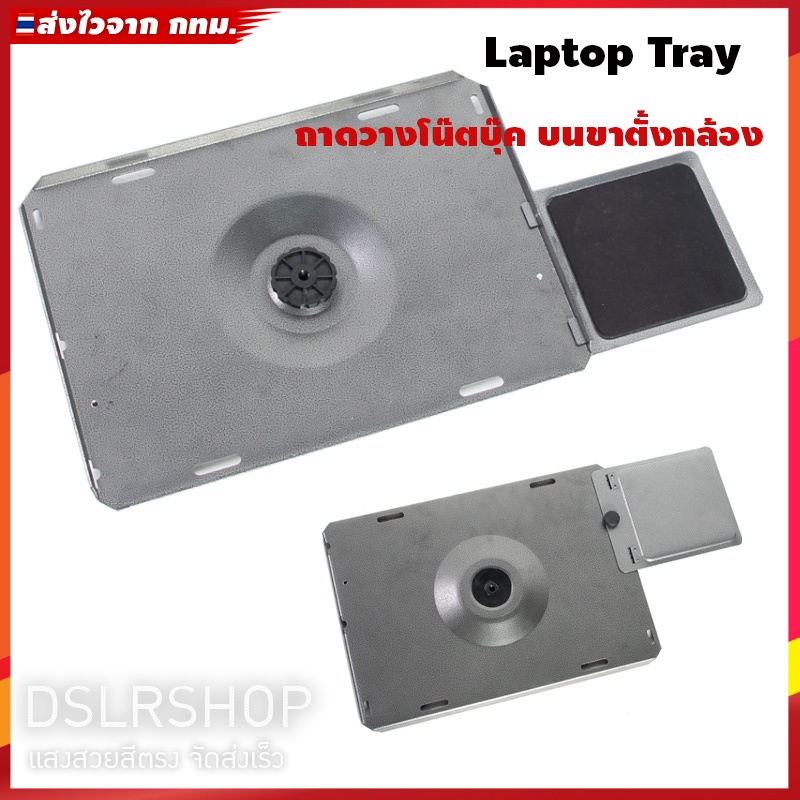 ถาดวางNotebookบนขาตั้งกล้อง Laptop Tray พร้อมที่รองเม้าส์ เหมาะกับใช้งานใน  Studio ถ่ายภาพ และนอกสถานที่ - Dslrshop - Thaipick