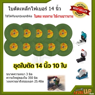 ใบตัดไฟเบอร์ 14นิ้ว ( สีเขียว ) ตัดสแตนเลสอย่างดี ใบตัดเหล็ก (ชุด 10 ใบ)