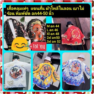 เสื้อคลุมเท่ๆ600บส่งฟรีลายจีนหลายลายไม่ร้อนใส่อก44-50นิ้ว