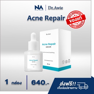 Acne repair serum ป้องกันสิว สิวอุดตัน สิวอักเสบ ลดรอย ลดความมัน ลดการอักเสบ และลดการระคายเคือง ลดการทำงานต่อมไขมัน