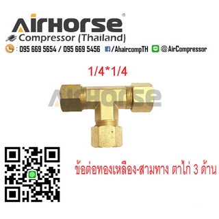 ข้อทองเหลือง-สามทาง ตาไก่ 3 ด้าน มีขนาด 1/8 1/4 3/8 1/2 ทองเหลืองแท้ พร้อมส่ง