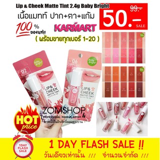 ⚡ของแท้⚡ ลิปแมทท์ +แก้ม+ตา เบบี้ไบร์ท Lip &amp; Cheek Matte Tint 2.4g Baby Bright  [รับตรงจากบริษัท]