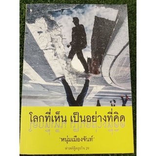 โลกที่เห็นเป็นอย่างที่คิด/หนังสือมือสองสภาพดี