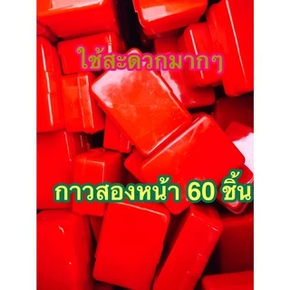 เทปกาว2หน้าแบบแผ่น ชุดละ 60 ชิ้น แบบใส พร้อมกล่อง ใช้ง่ายสะดวกติดการใช้ ติดกระดาษ