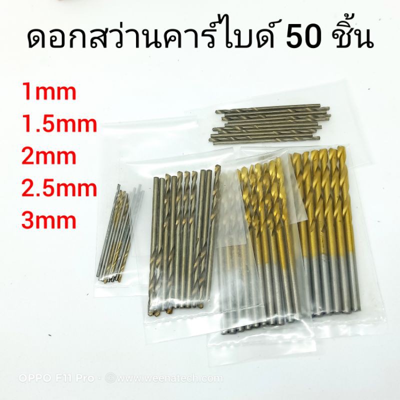 #1 ดอกสว่าน ชุดดอกสว่าน ดอกคาร์ไบด์แท้อย่างละ 10 ชิ้นรวม 50 ชิ้นช่วงราคาโปรโมชั่น ส่งจากลำพูน