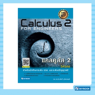 แคลคูลัส 2 สำหรับวิศวกร  ระดับ ปวส. และระดับปริญญาตรี