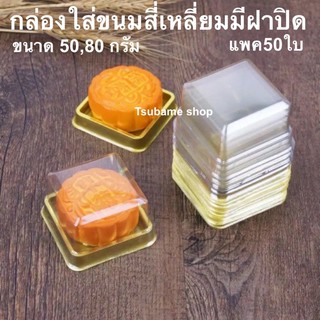 กล่องใส่ขนมสี่เหลี่ยมขนาด 50-80 กรัมแพค 50 ใบ