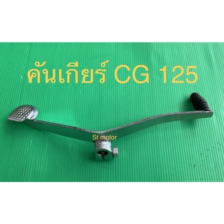 คันเกียร์ CG125 คันเกียร์คู่