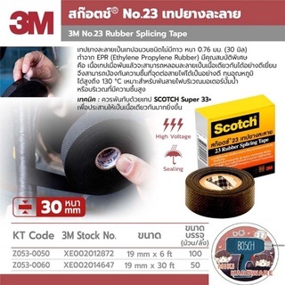 3M เบอร์23 เทปละลายพันสายไฟแรงสูง เกรดอย่างดี ของแท้ 100%