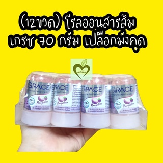 (12ขวด) grace โรลออนสารส้ม เกรซ เปลือกมังคุด 70 กรัม สีม่วง