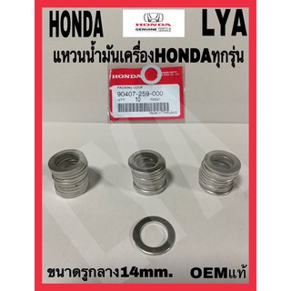 แหวนน้ำมันเครื่อง HONDAทุกรุ่น แท้ ขนาด14mm.