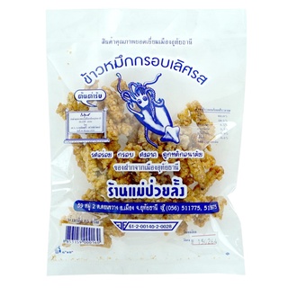 ร้านแม่ป่วยลั้ง ข้าวหมึกกรอบ  85 กรัม (สินค้าคุณภาพยอดเยี่ยมเมืองอุทัยธานี)