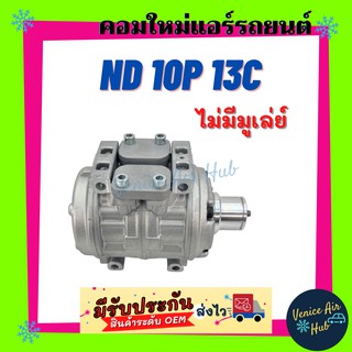 คอมแอร์ คอมใหม่ ND 10P 13C ไม่มีมูเล่ย์ คอมเพรสเซอร์ คอม แอร์รถยนต์ A/C Compressor