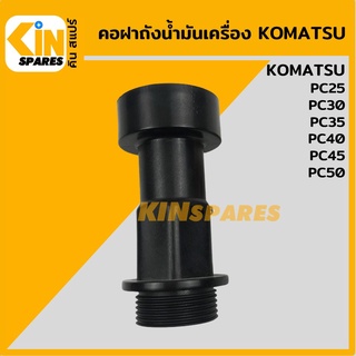 คอถังน้ำมัน เครื่อง โคมัตสุ KOMATSU PC25/30/35/40/45/50 คอฝาถัง คอปากถังน้ำมันเครื่อง อะไหล่รถขุด แมคโคร แบคโฮ