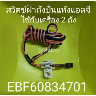 สวิตซ์ฝาถังปั่นแห้งแอลจี EBF60834701 อะไหล่แท้