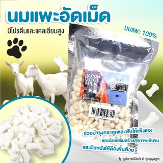 ขนมสุนัข ขนมสัตว์เลี้ยง ขนมขบเคี้ยว นมแพะอัดเม็ด Goat Milk ช่วยบำรุงกระดูกและฟัน ขนาด 500 กรัม