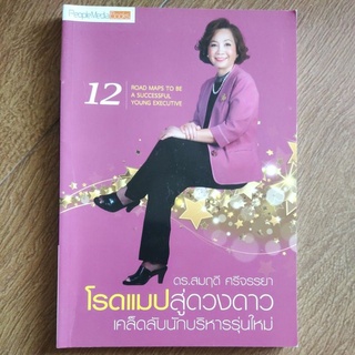 หนังสือ โรดแมปสู่ดวงดาว เคล็ดลับนักบริหารรุ่นใหม่ โดย ดร. สมฤดี ศรีจรรยา