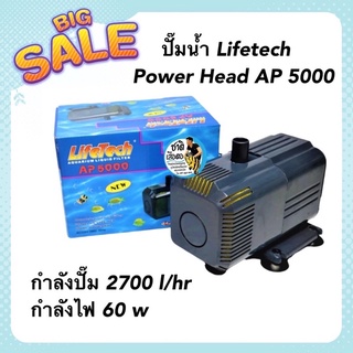 ปั๊มน้ำตู้ปลา บ่อปลา LifeTech AP-5000 กำลังปั๊ม 2700 l/hr กำลังไฟ 60 w