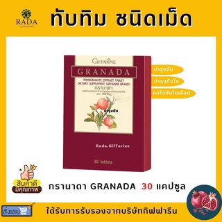 ทับทิม ชนิดเม็ด กิฟฟารีน GIFFARINE GRANADA บำรุงหัวใจ บำรุงเลือด โลหิตจาง ลดตะกอนในเส้นเลือด