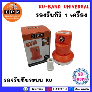 LNBF IPM (KU-BAND) 1 ขั้ว /Universal / รองรับไทคม 8