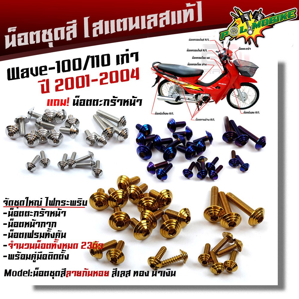 น็อตชุดสี Wave100/110 เก่า ปี2001-2004 ก้นหอย (1ชุด23ตัว) ฟรี !! น็อตตะกร้าหน้า เลสแท้