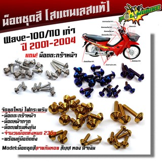  น็อตชุดสี Wave100/110 เก่า ปี2001-2004 ก้นหอย (1ชุด23ตัว) ฟรี !! น็อตตะกร้าหน้า เลสแท้