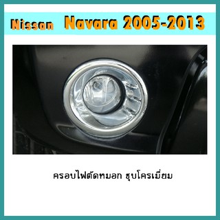 ครอบไฟตัดหมอก Navara 2005-2011 ชุบโครเมี่ยม