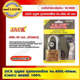 JACK กุญแจ ชุบทองเหลือง ห่วงยาว รุ่น 408L-40mm. ของแท้ 100% ราคารวม VAT แล้ว