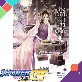 [พร้อมส่ง] หนังสือช่วงเวลาดีๆ ที่มีแต่รัก เล่ม 2#นิยายโรแมนติกแปล,สนพ.อรุณ,เย่ว์เซี่ยเตี๋ยอิ่ง (Yue Xia Die Ying)