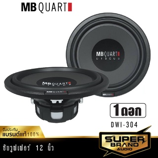 MB Quart DWI-304  เครื่องเสียงรถยนต์ ลำโพงซับวูฟเฟอร์  ดอกลำลำโพง ซับวูฟเฟอร์ 12นิ้ว แบรนด์เยอรมันแท้ เครื่องเสียง 1 ดอก