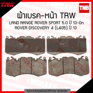 TRW ผ้าเบรก (หน้า) LAND RANGE ROVER SPORT 5.0 ปี 13-ขึ้นไป , ROVER DISCOVERY 4 (L405) ปี 13